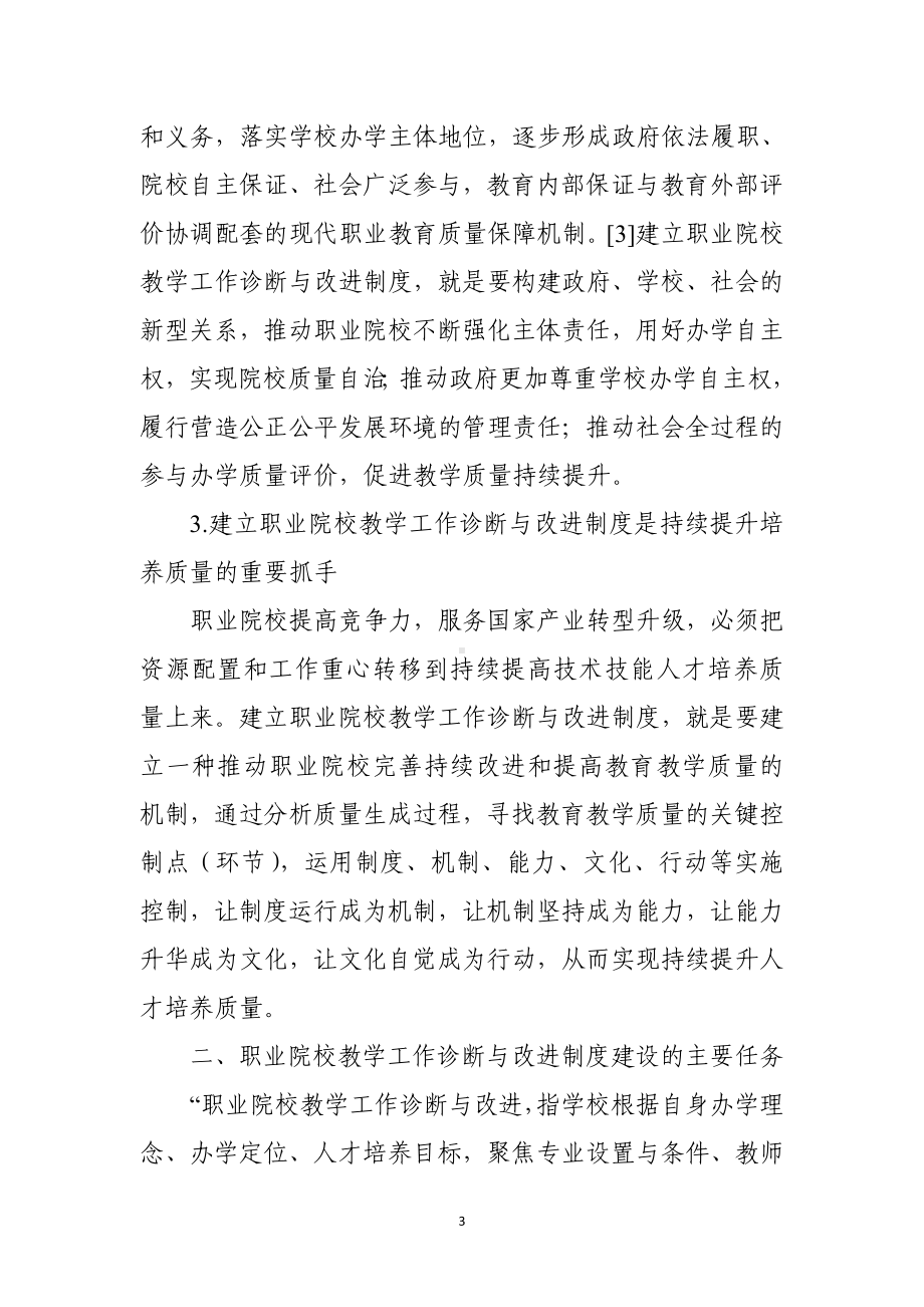 职业院校教学工作诊断与改进制度建设的思考参考模板范本.doc_第3页