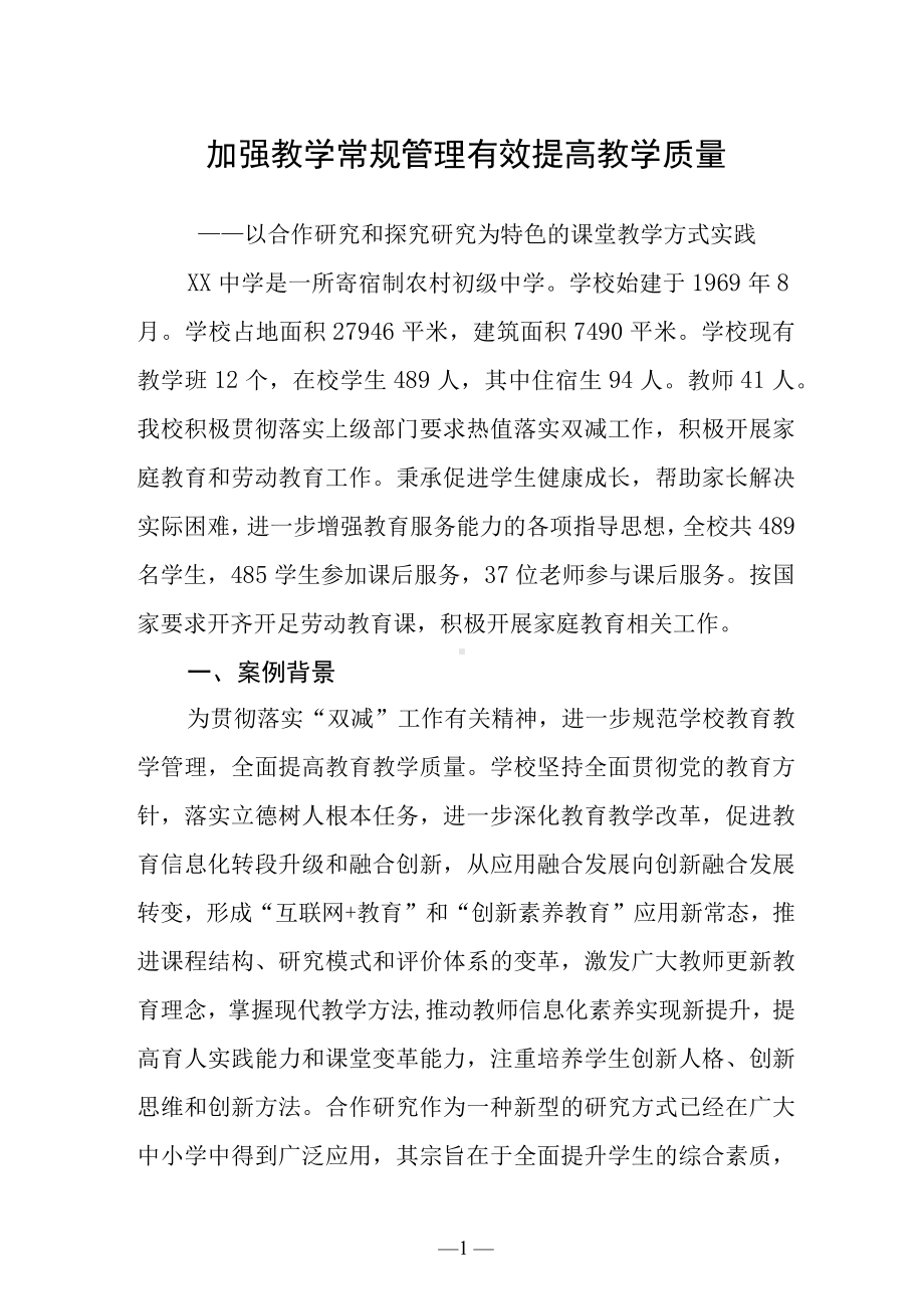 加强教学常规管理有效提高教学质量.docx_第1页