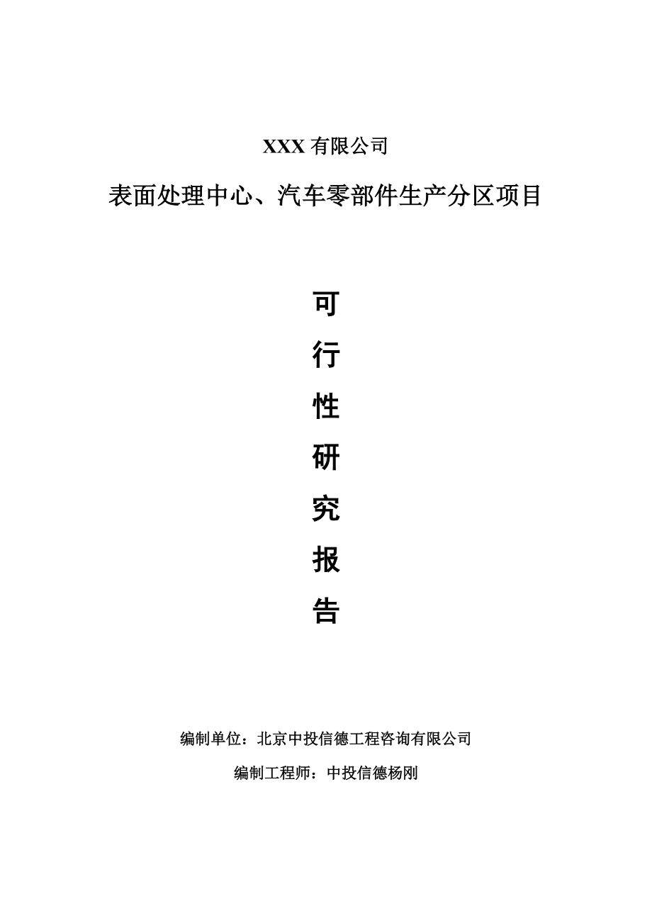 表面处理中心、汽车零部件生产分区可行性研究报告建议书.doc_第1页