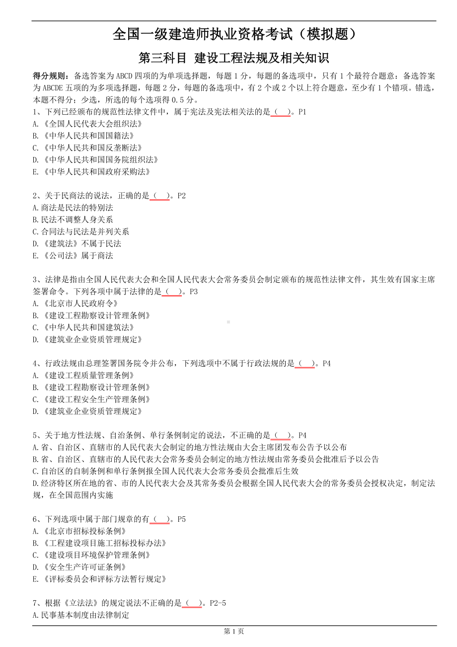 一级建造师建设工程法规及相关知识考前模拟题参考模板范本.doc_第1页