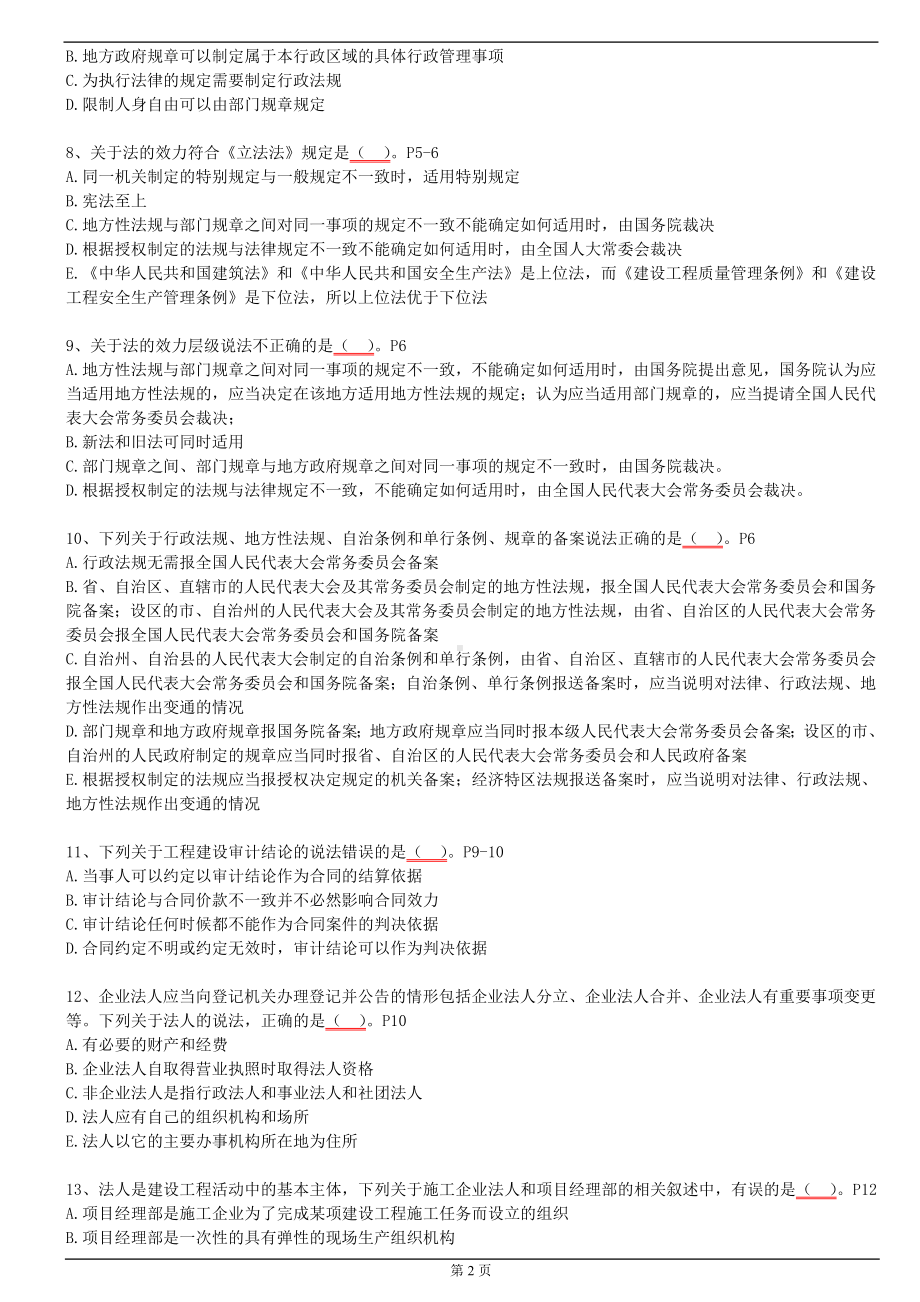 一级建造师建设工程法规及相关知识考前模拟题参考模板范本.doc_第2页