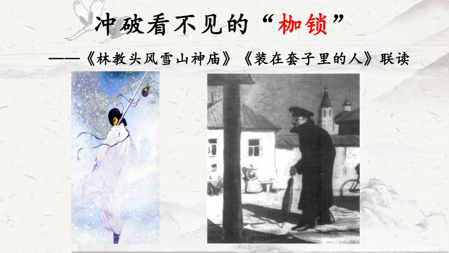 13《林教头风雪山神庙》《装在套子里的人》联读ppt课件51张-统编版高中语文必修下册.pptx_第1页