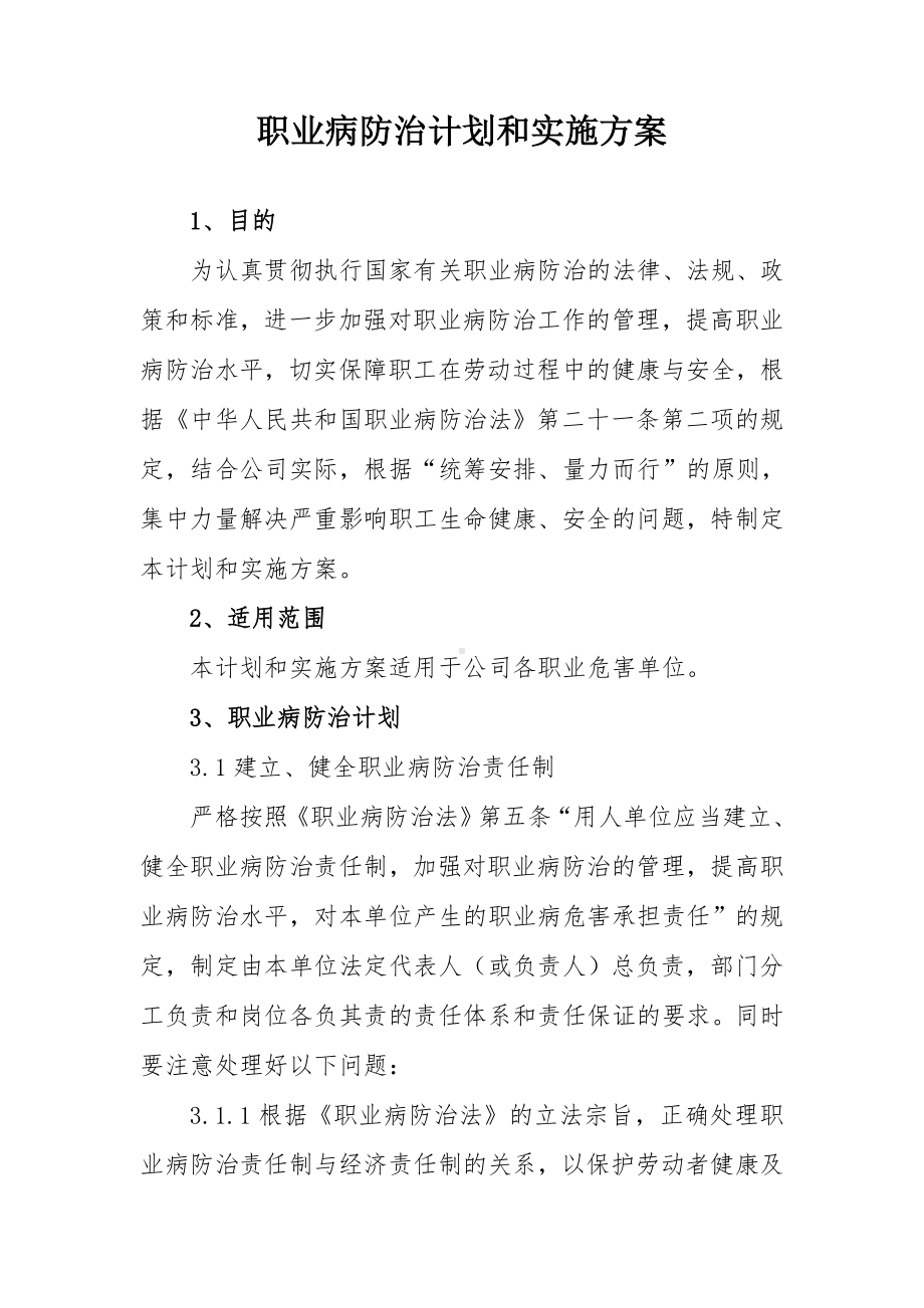 冶金企业职业病防治计划和实施方案参考模板范本.doc_第1页