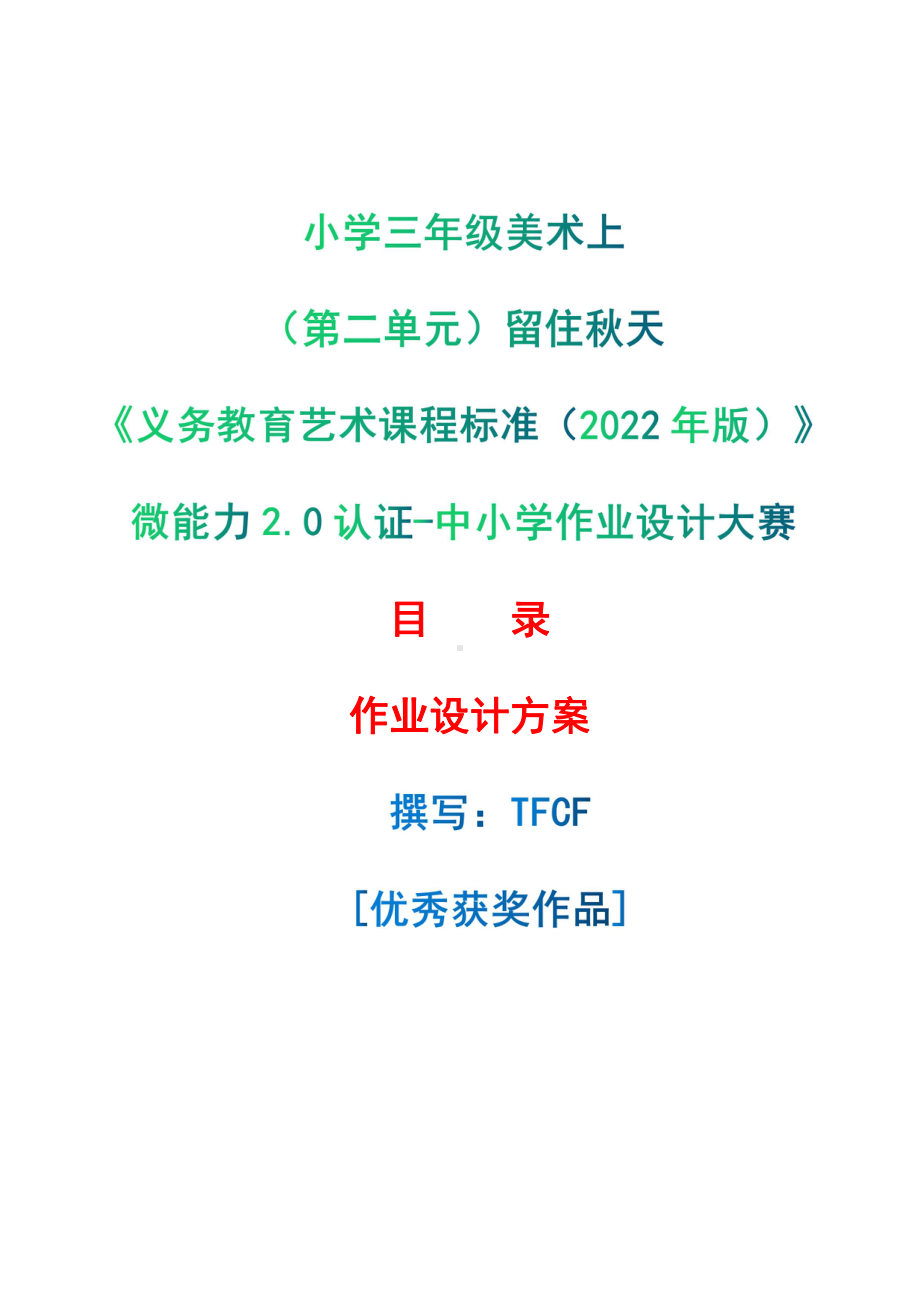 0微能力]:小學三年級美術上(第二單元)留住秋天--中小學作業設計大賽