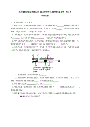 物理：人教版8年级上册期末测试题及答案（15份）江西省朝宗实验学校2013-2014学年八年级上学期第一次段考物理试题.doc