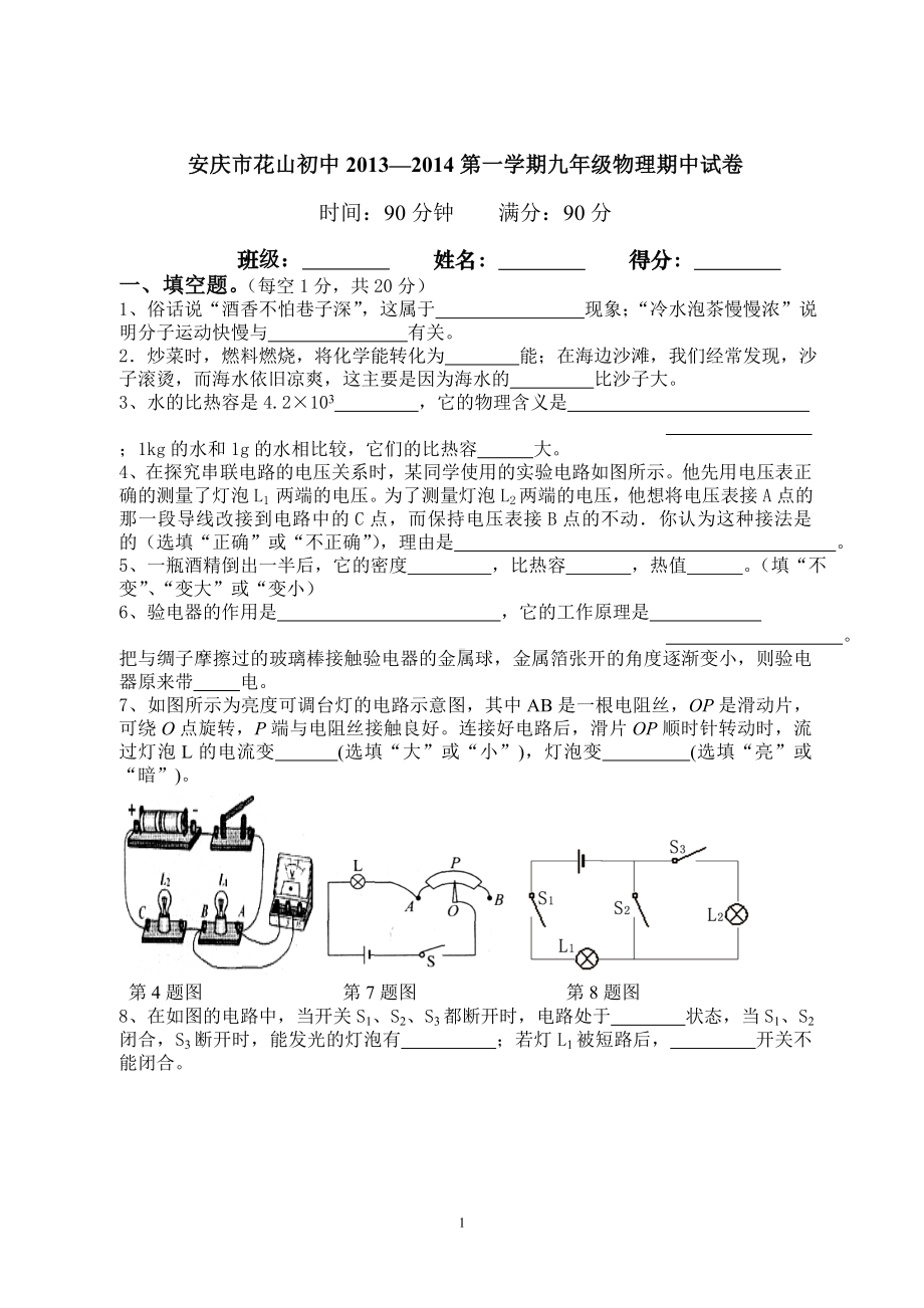 物理：人教版9年级全册期中测试题及答案（13份）2013-2014学年安庆市花山初中第一学期九年级物理期中试卷.doc_第1页