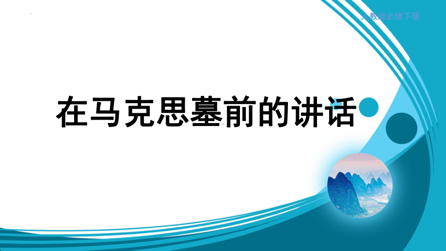 10.2《在马克思墓前的讲话》ppt课件35张 -统编版高中语文必修下册.pptx_第1页