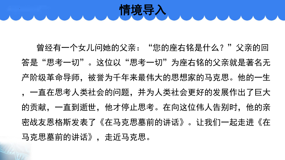 10.2《在马克思墓前的讲话》ppt课件35张 -统编版高中语文必修下册.pptx_第2页