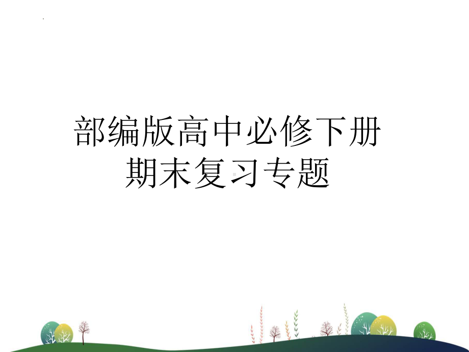 统编版高中语文必修下册课本文言文专题复习 ppt课件 68张 .pptx_第1页