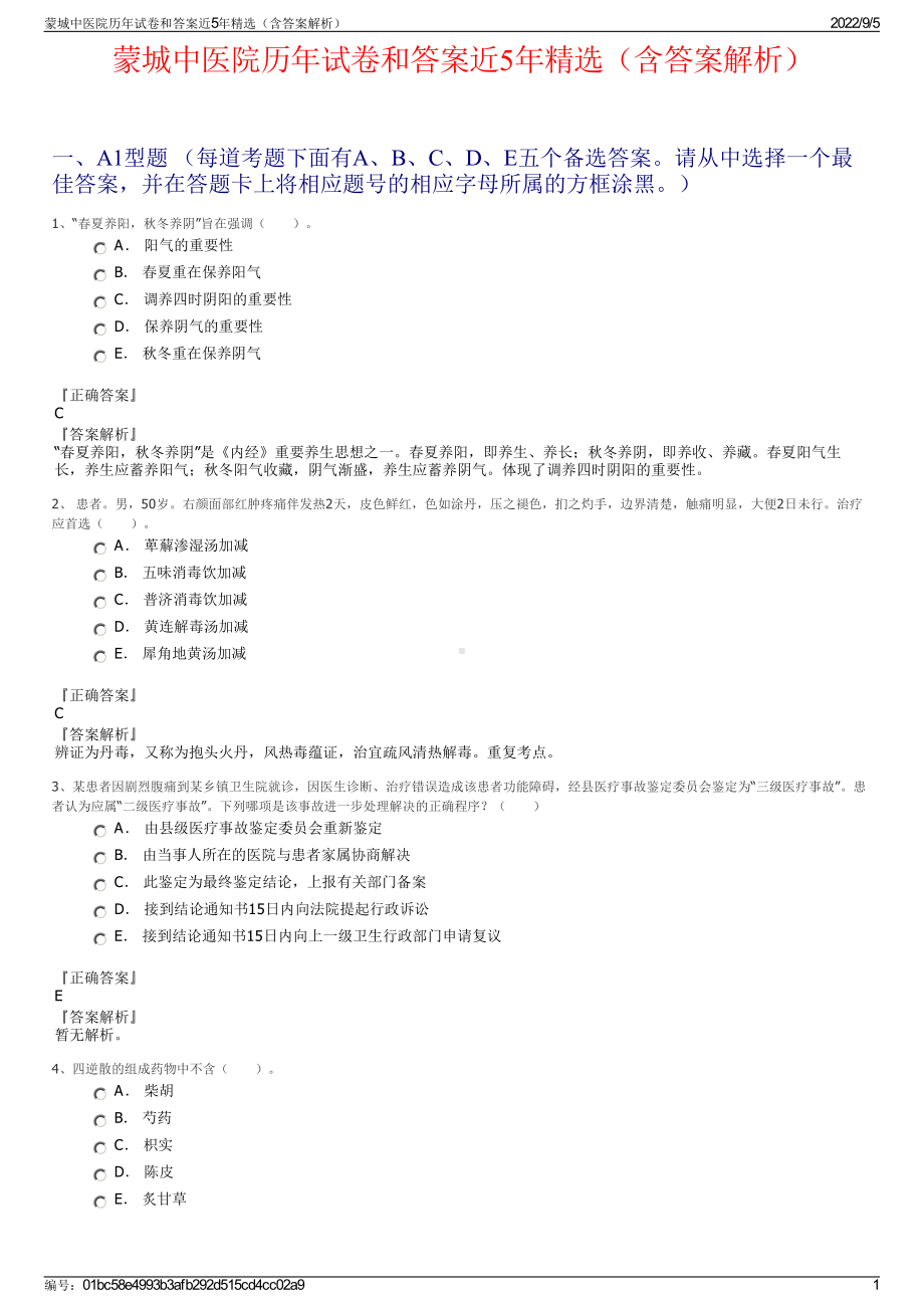 蒙城中医院历年试卷和答案近5年精选（含答案解析）.pdf_第1页