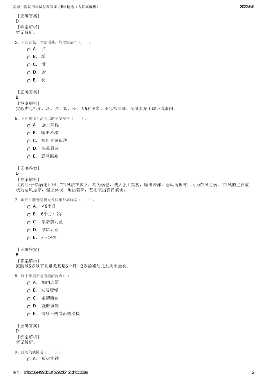 蒙城中医院历年试卷和答案近5年精选（含答案解析）.pdf_第2页