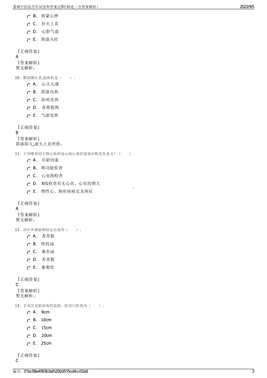 蒙城中医院历年试卷和答案近5年精选（含答案解析）.pdf_第3页