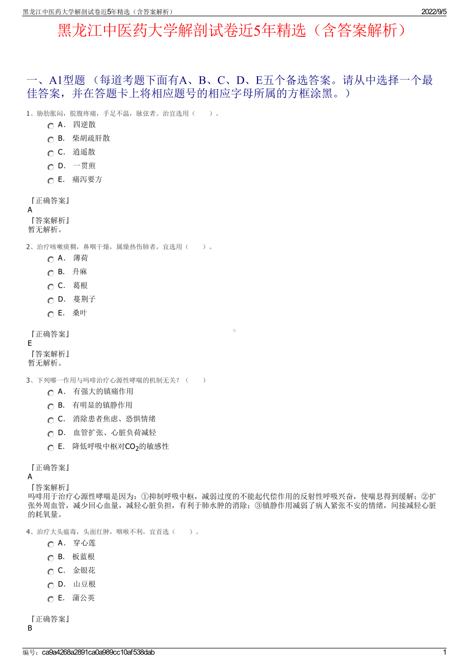 黑龙江中医药大学解剖试卷近5年精选（含答案解析）.pdf_第1页