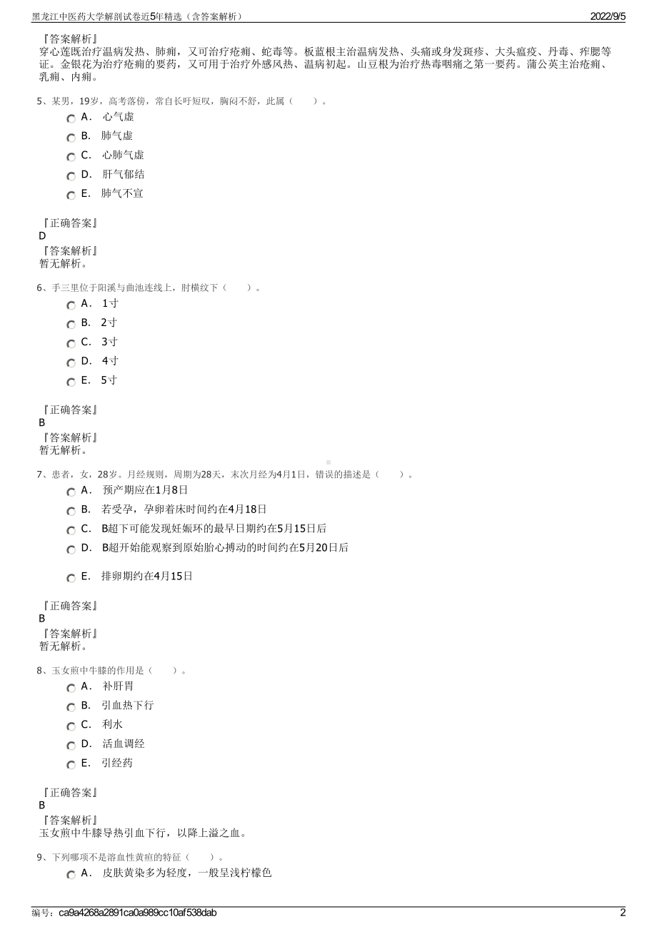 黑龙江中医药大学解剖试卷近5年精选（含答案解析）.pdf_第2页