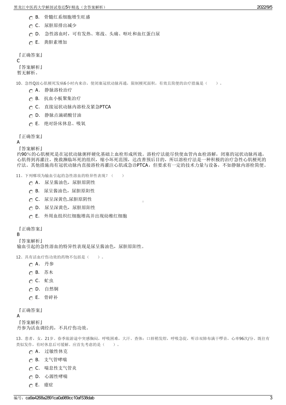 黑龙江中医药大学解剖试卷近5年精选（含答案解析）.pdf_第3页