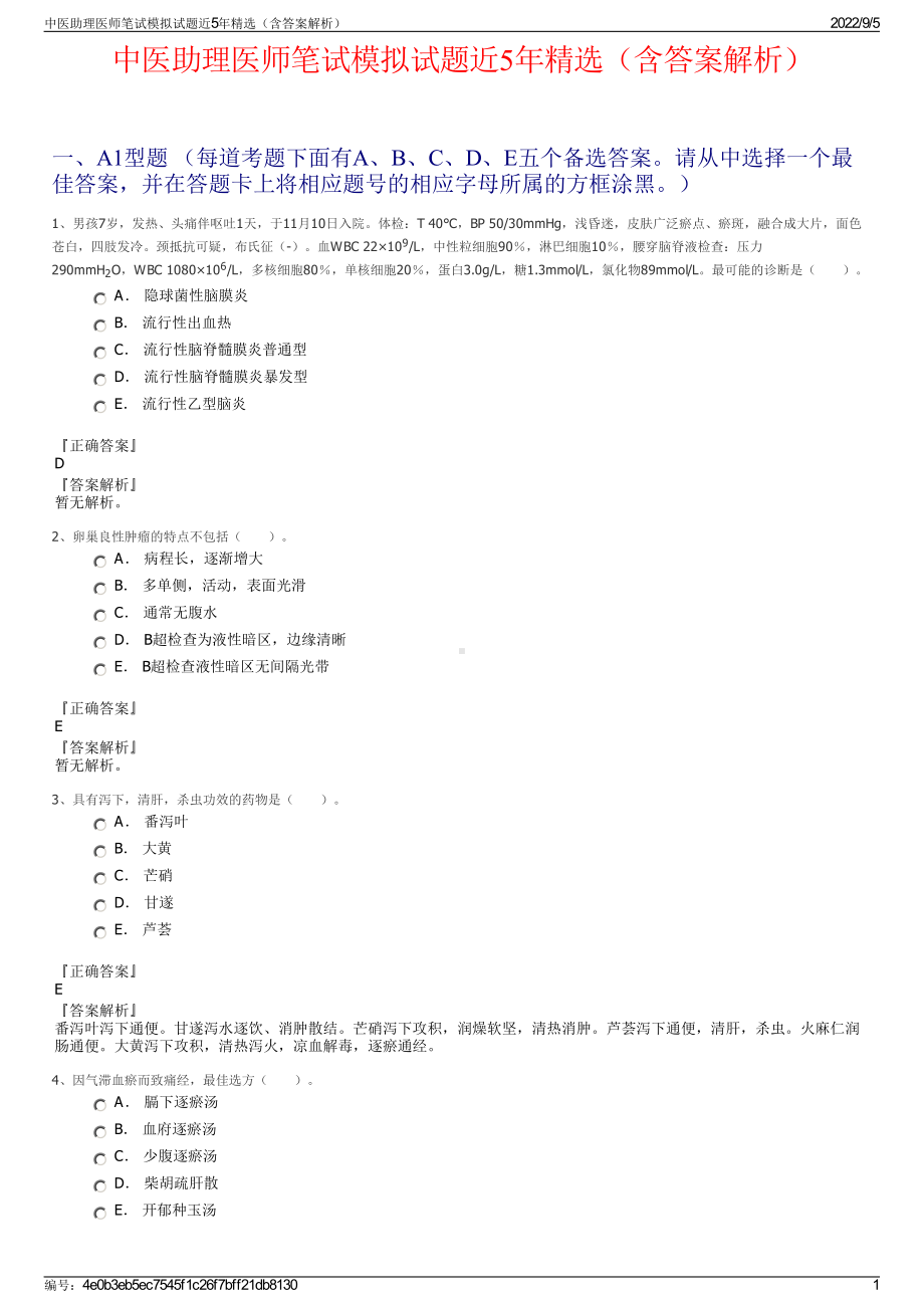 中医助理医师笔试模拟试题近5年精选（含答案解析）.pdf_第1页