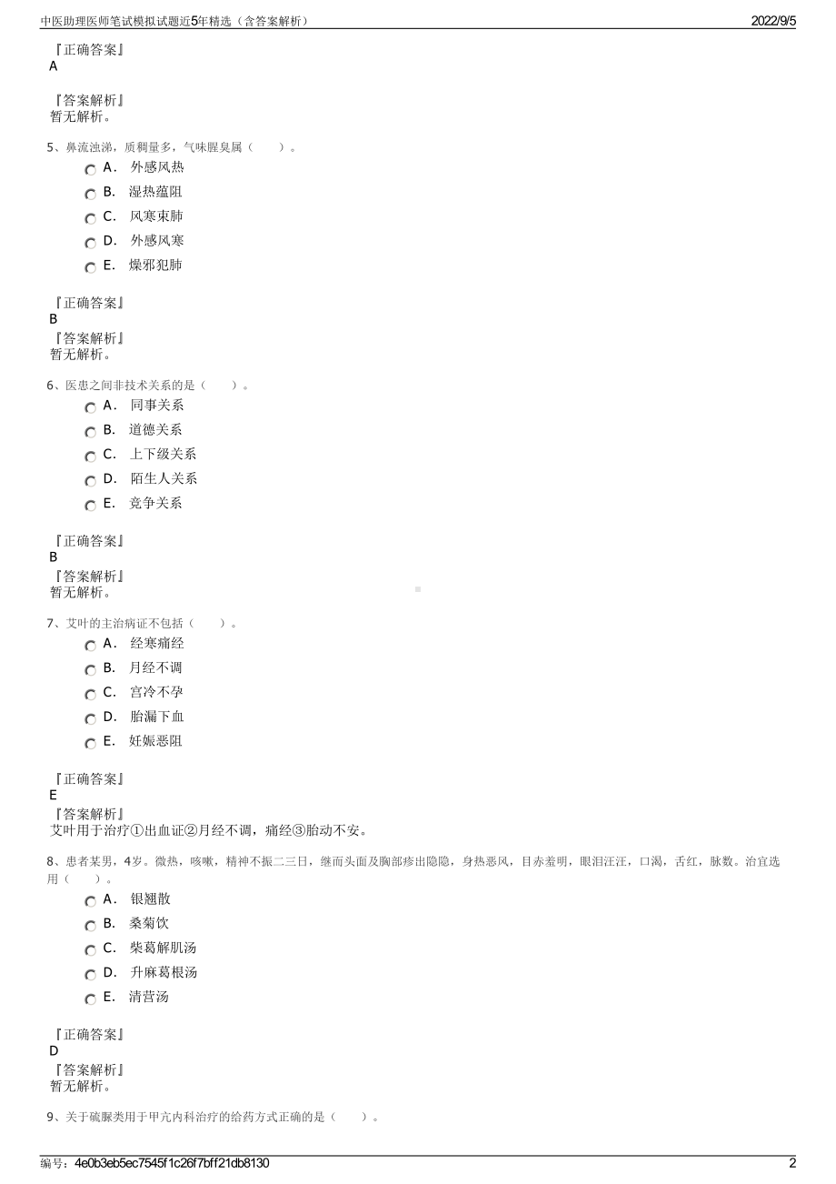 中医助理医师笔试模拟试题近5年精选（含答案解析）.pdf_第2页