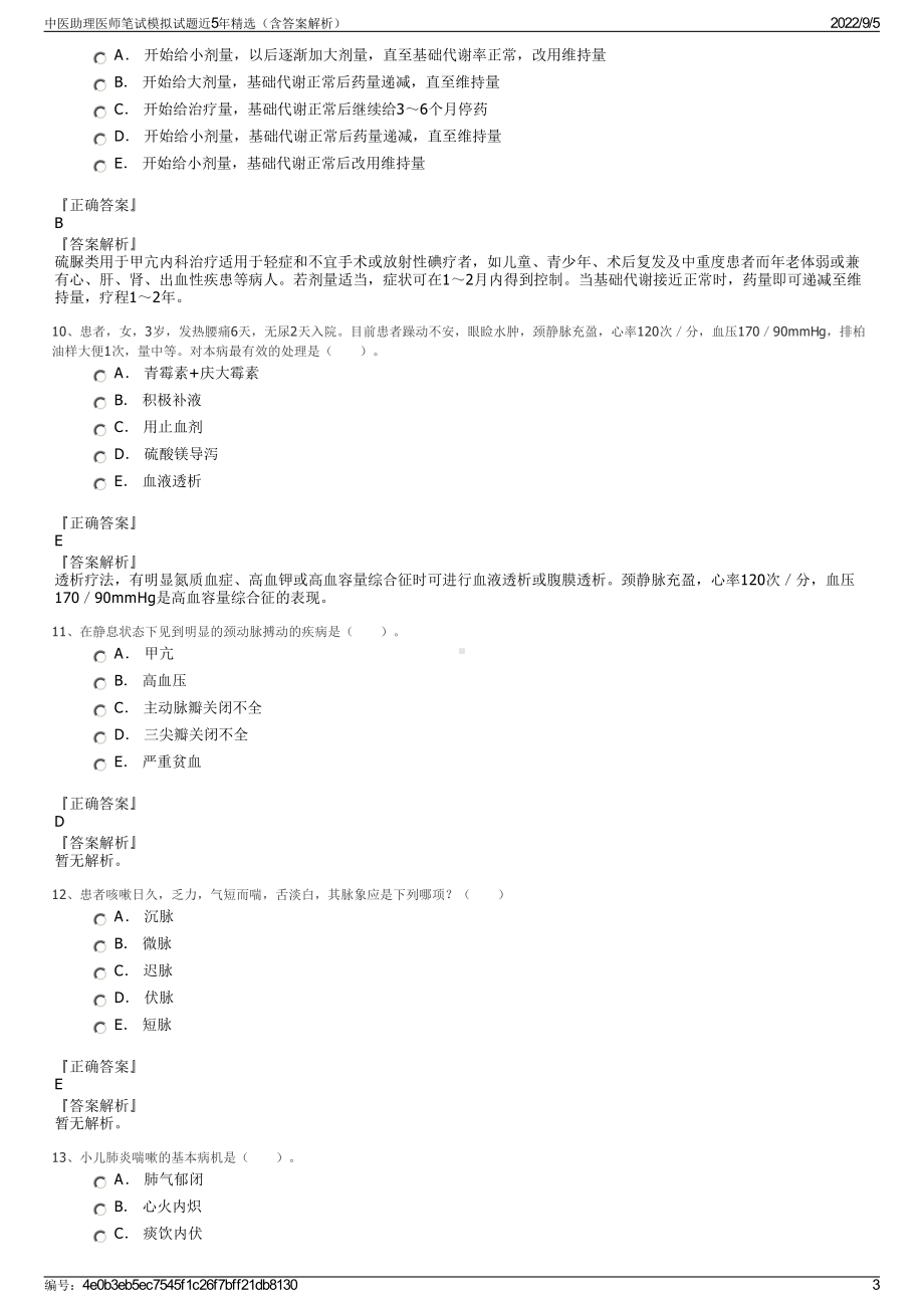 中医助理医师笔试模拟试题近5年精选（含答案解析）.pdf_第3页