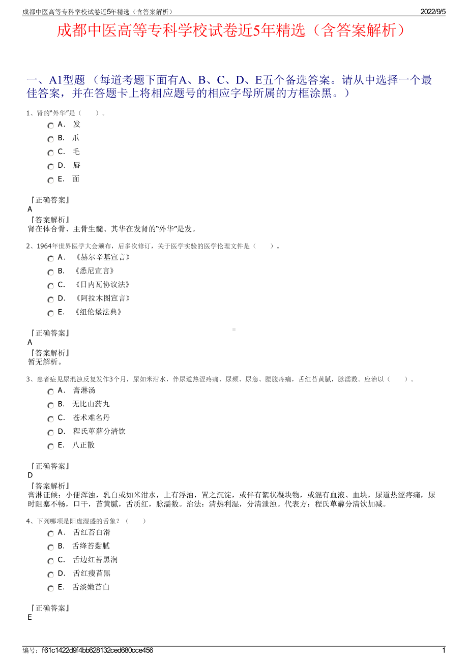 成都中医高等专科学校试卷近5年精选（含答案解析）.pdf_第1页