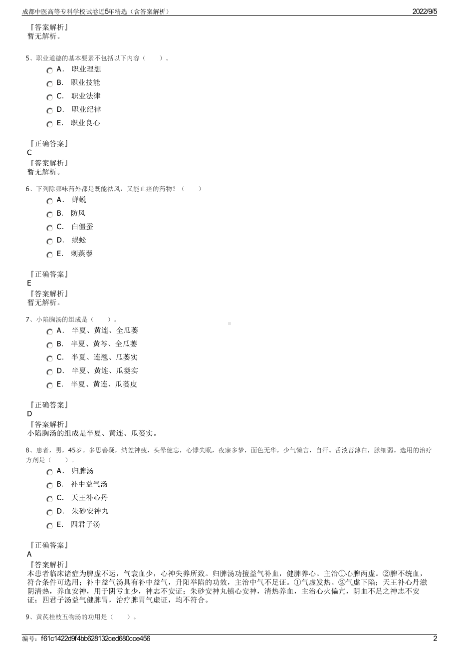 成都中医高等专科学校试卷近5年精选（含答案解析）.pdf_第2页