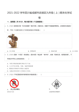 2021-2022学年四川省成都市武侯区九年级（上）期末化学试卷.docx