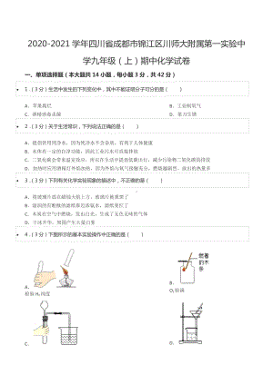 2020-2021学年四川省成都市锦江区川师大附属第一实验 九年级（上）期中化学试卷.docx