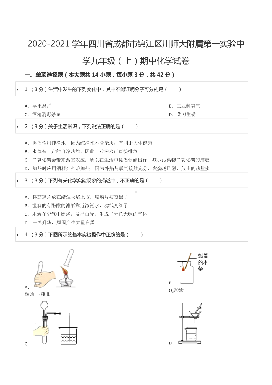 2020-2021学年四川省成都市锦江区川师大附属第一实验 九年级（上）期中化学试卷.docx_第1页