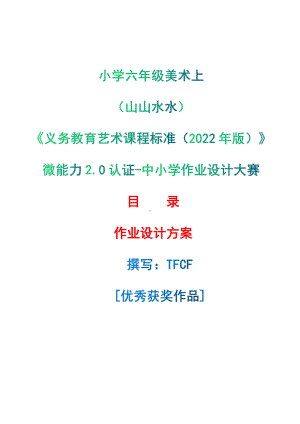 [信息技术2.0微能力]：小学六年级美术上（山山水水）-中小学作业设计大赛获奖优秀作品[模板]-《义务教育艺术课程标准（2022年版）》.pdf