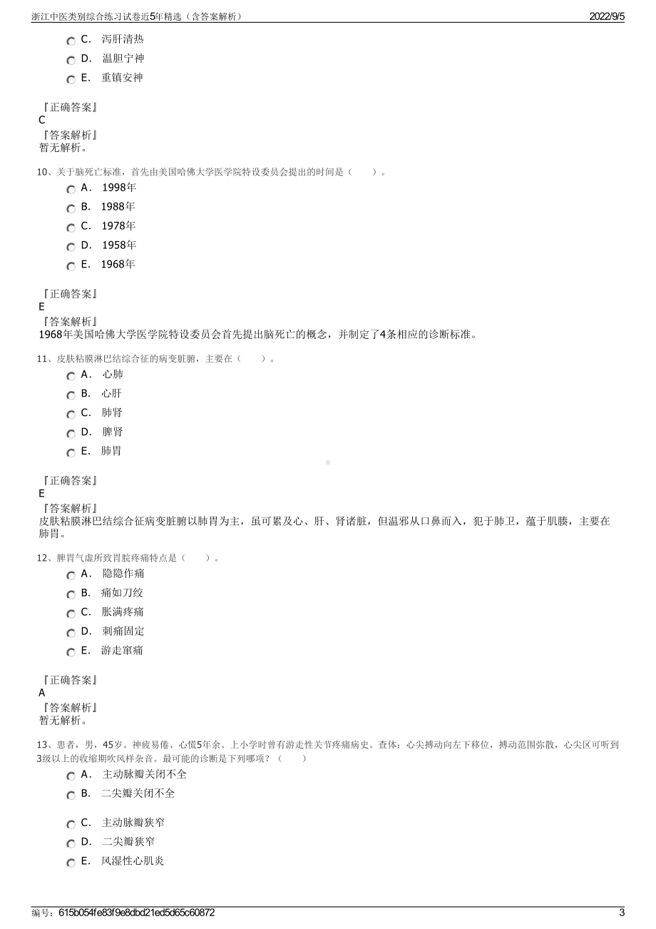 浙江中医类别综合练习试卷近5年精选（含答案解析）.pdf_第3页