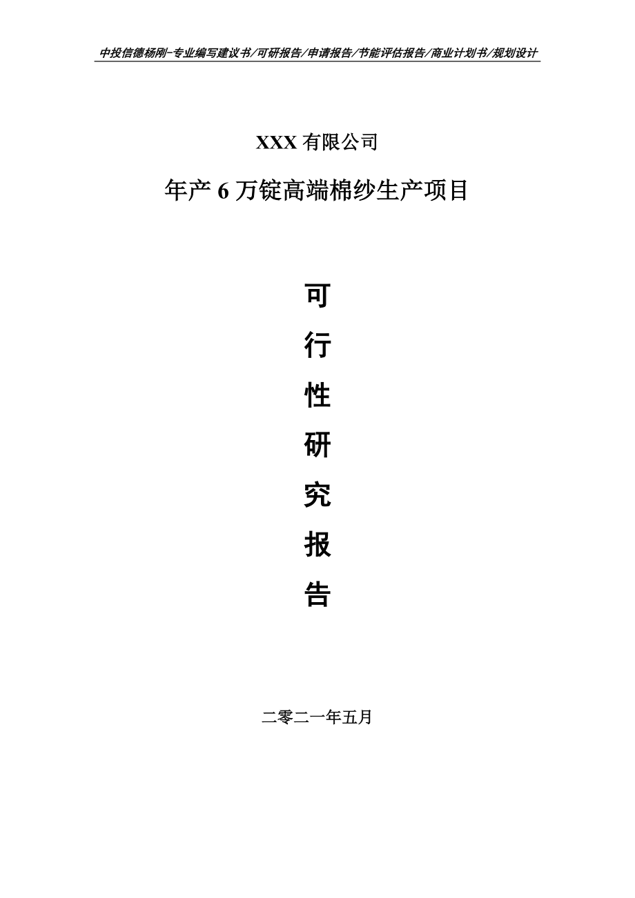 年产6万锭高端棉纱生产项目可行性研究报告建议书.doc_第1页