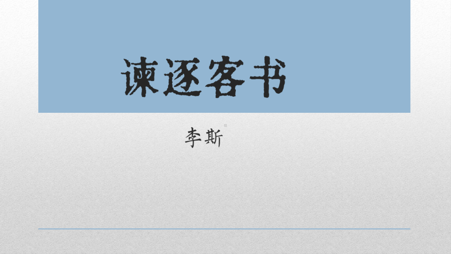 11.1《谏逐客书》ppt课件25张 -统编版高中语文必修下册.pptx_第1页