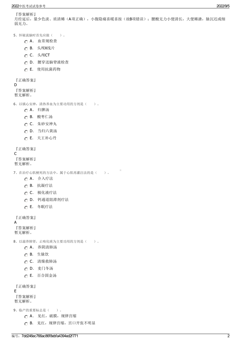 2022中医考试试卷参考.pdf_第2页