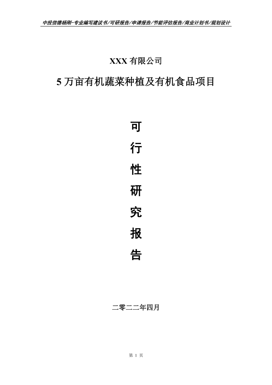 5万亩有机蔬菜种植及有机食品申请报告可行性研究报告.doc_第1页