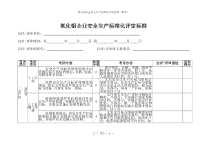 氧化铝企业安全生产标准化评定标准参考模板范本.doc