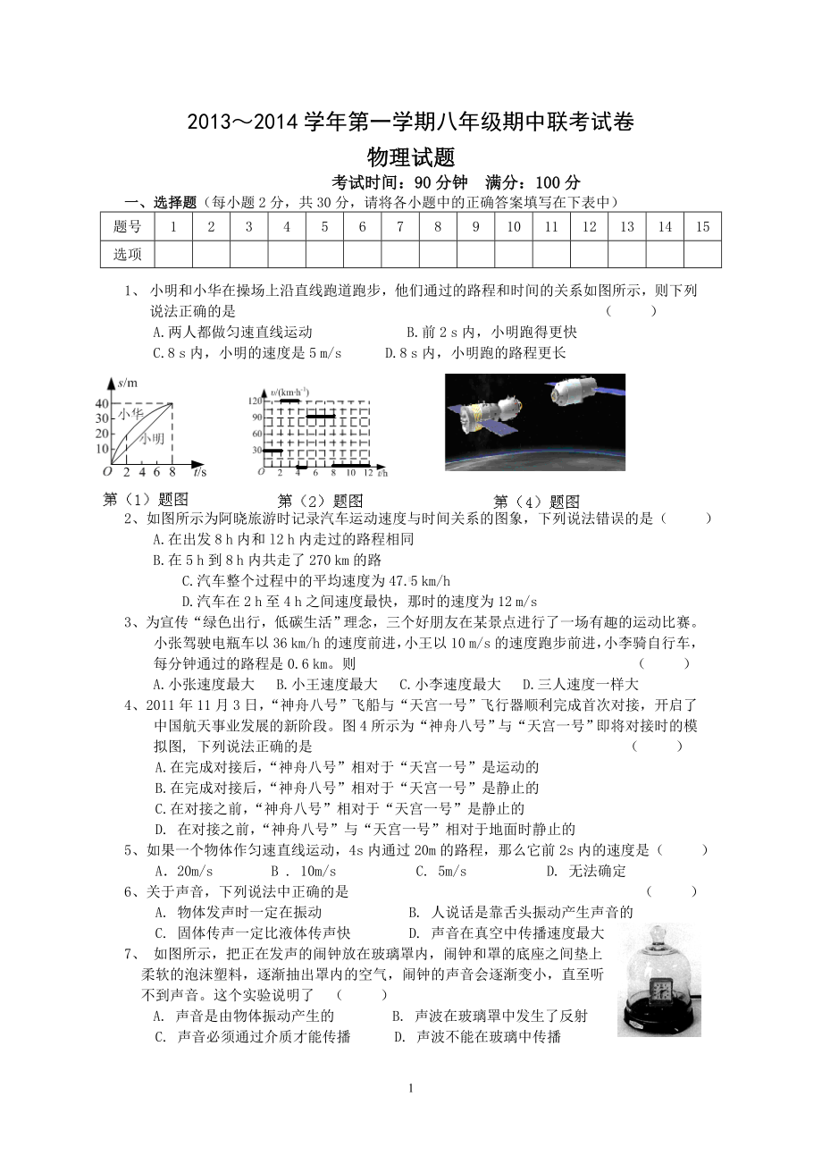 物理：人教版8年级上册期中测试题及答案（18份）安徽省蚌埠市2013-2014学年八年级第一学期期中联考物理试题.doc_第1页