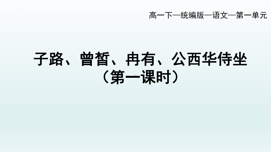 1.1《子路、曾皙、冉有、公西华侍坐》ppt课件29张 -统编版高中语文必修下册.pptx_第1页