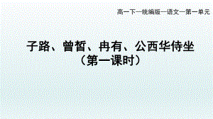 1.1《子路、曾皙、冉有、公西华侍坐》ppt课件29张 -统编版高中语文必修下册.pptx