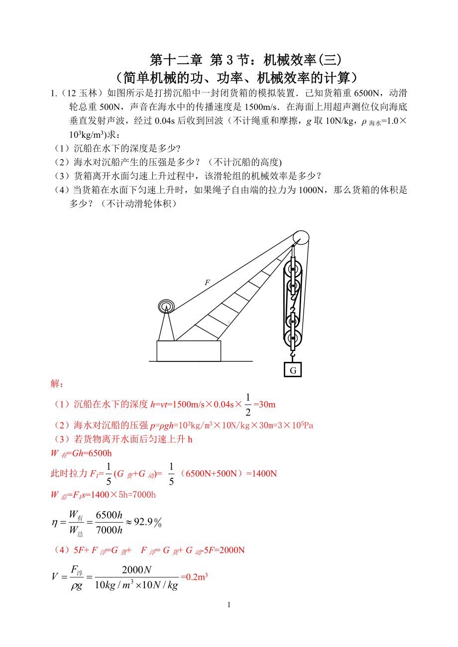 物理：人教版8年级下册全册分节练习及答案第12章第3节：简单机械(3)简单机械的功、功率、机械效率计算.doc_第1页