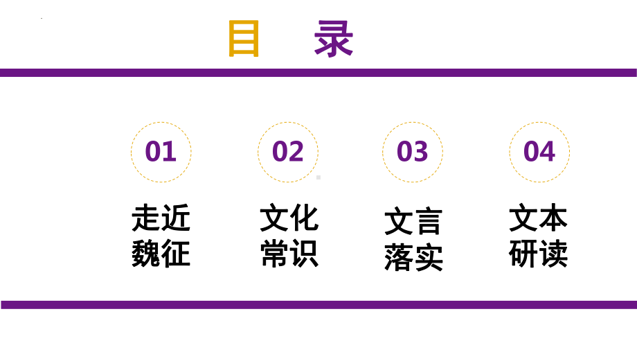 15.1《谏太宗十思疏》ppt课件52张 -统编版高中语文必修下册.pptx_第3页