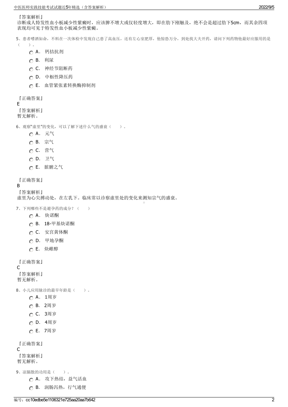 中医医师实践技能考试试题近5年精选（含答案解析）.pdf_第2页