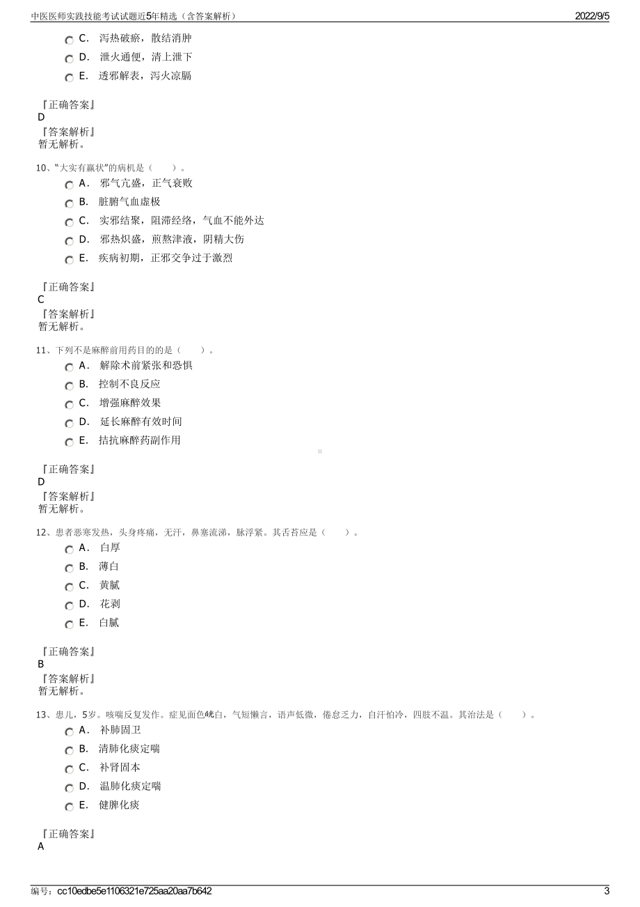 中医医师实践技能考试试题近5年精选（含答案解析）.pdf_第3页