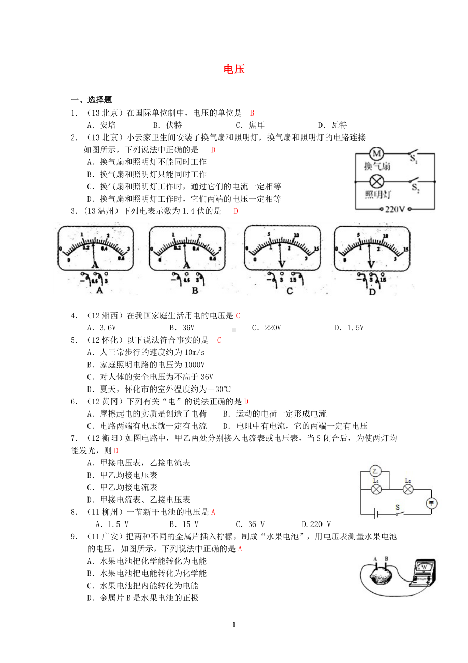 物理：人教版9年级全册分节练习及答案（46份）2013年秋(新人教版)物理第16章 第1节电压.doc_第1页