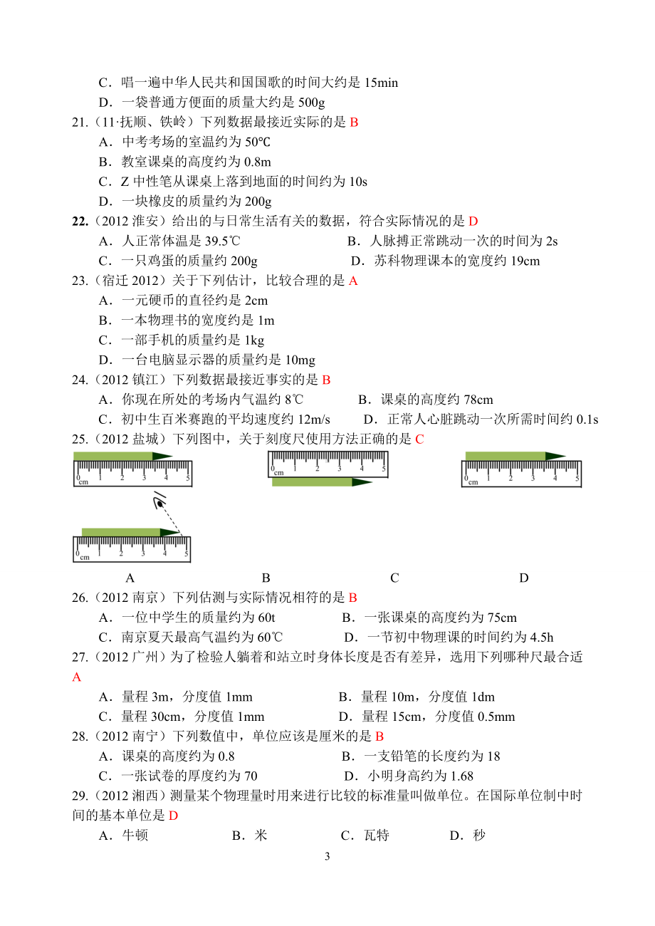 物理：人教版8年级上册全册分节练习及答案（25份）人教版物理第1章第1节：长度和时间的测量.doc_第3页