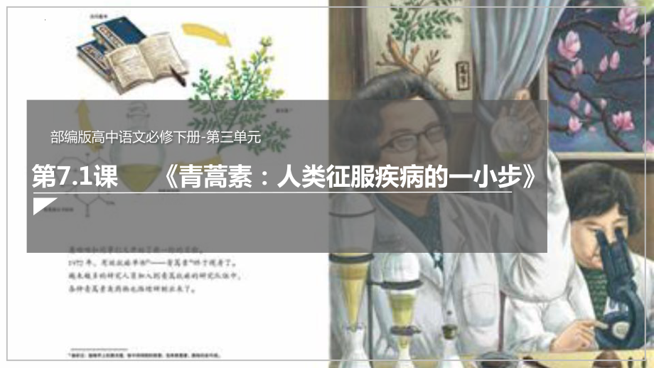 7.1《青蒿素：人类征服疾病的一小步》ppt课件25张 -统编版高中语文必修下册.pptx_第1页