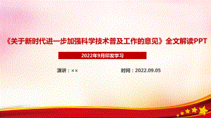 《关于新时代进一步加强科学技术普及工作的意见》专题解读PPT.ppt