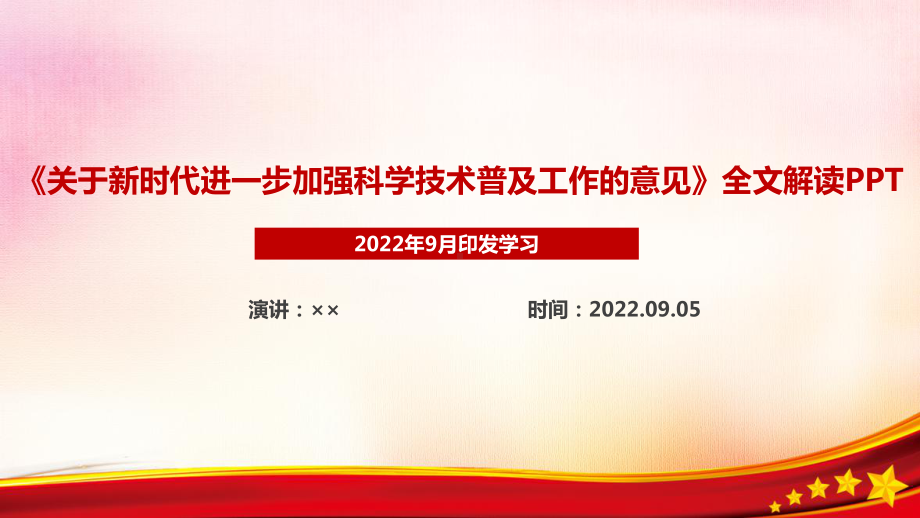 《关于新时代进一步加强科学技术普及工作的意见》专题解读PPT.ppt_第1页