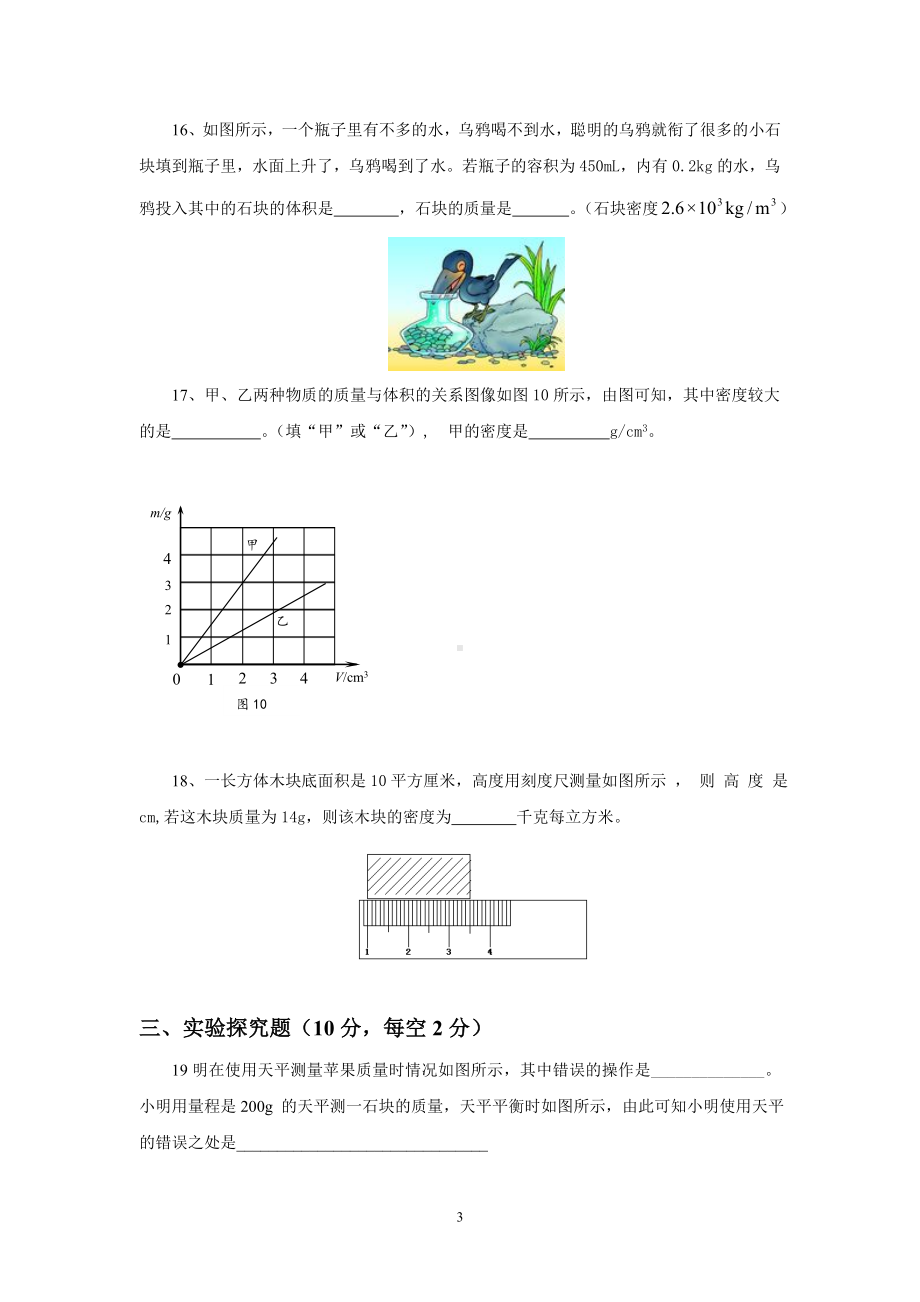 物理：人教版8年级上册单元测试题及答案（12份）第6章 质量与密度 单元测试题.doc_第3页