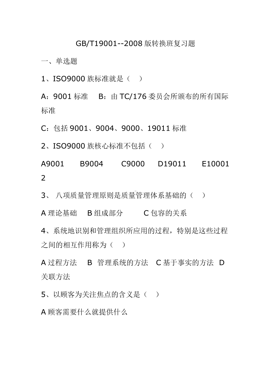 质量管理体系学习培训复习题参考模板范本.doc_第1页