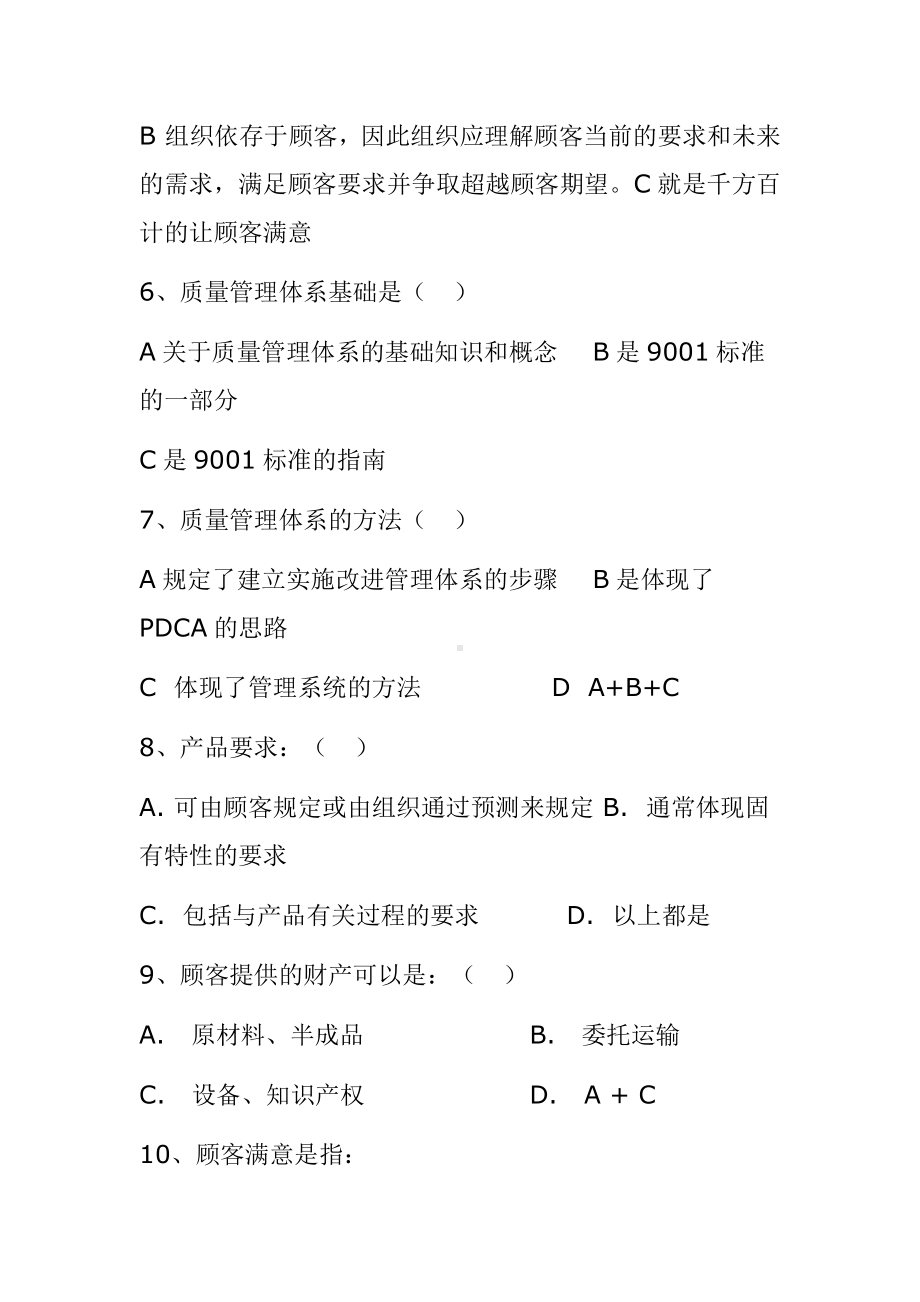 质量管理体系学习培训复习题参考模板范本.doc_第2页