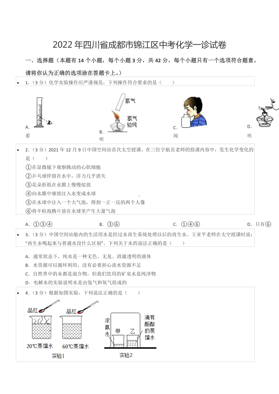 2022年四川省成都市锦江区中考化学一诊试卷.docx_第1页